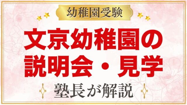 文京学院大学文京幼稚園の説明会・見学｜令和9年度の日程と見ておきたいポイント