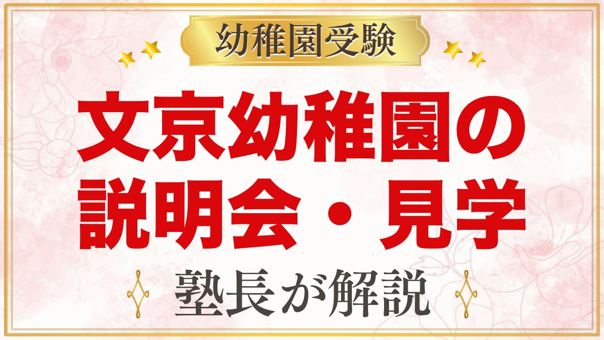 文京学院大学文京幼稚園の説明会・見学｜令和9年度の日程と見ておきたいポイント
