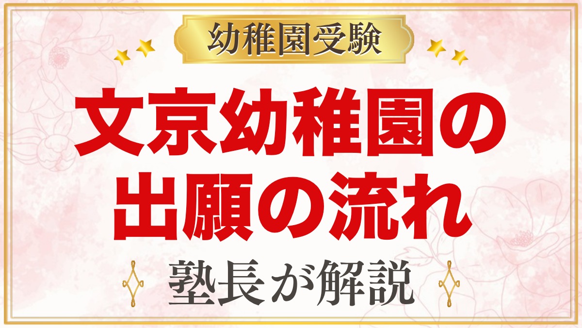 文京学院大学文京幼稚園の出願方法｜願書受付から入園手続きまでの流れ