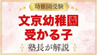 文京学院大学文京幼稚園に受かる子の特徴｜園の保育から考える家庭の準備