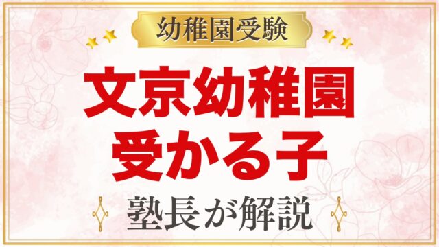 文京学院大学文京幼稚園に受かる子の特徴｜園の保育から考える家庭の準備
