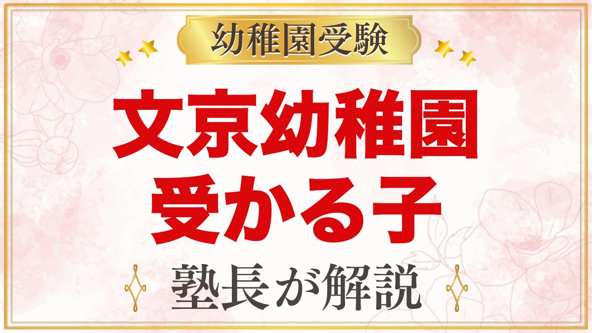 文京学院大学文京幼稚園に受かる子の特徴｜園の保育から考える家庭の準備