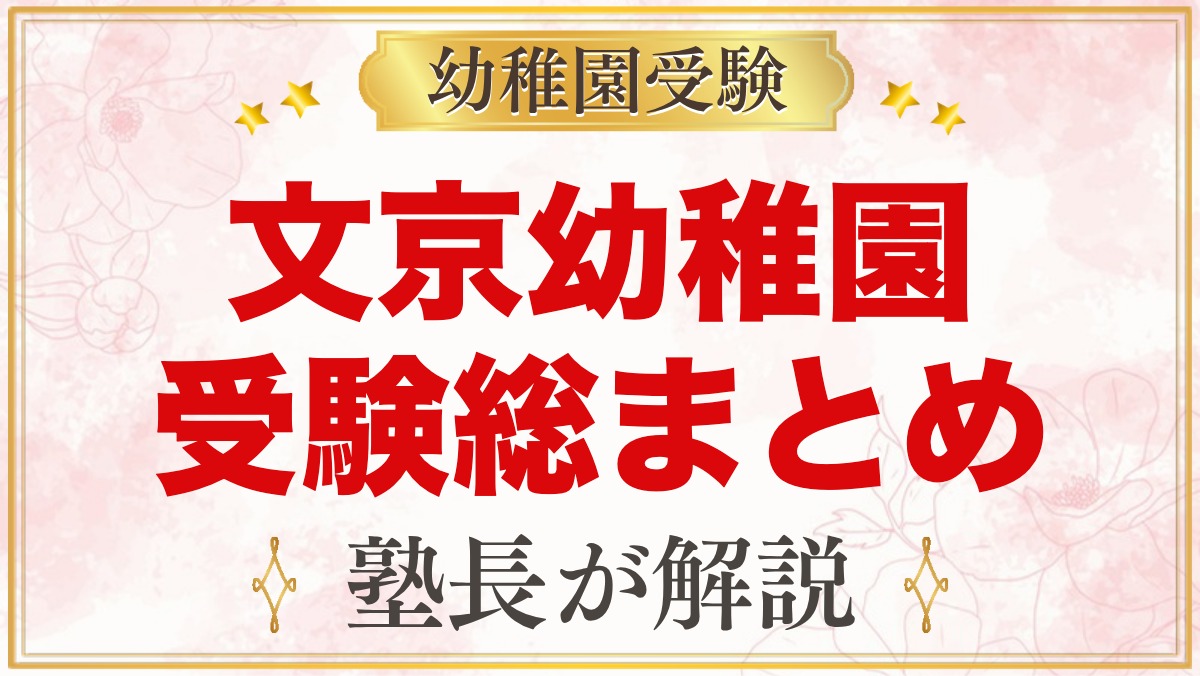 文京学院大学文京幼稚園の受験ガイド総まとめ｜考査・学費・説明会・園生活