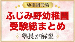 文京学院大学ふじみ野幼稚園の受験ガイド総まとめ｜募集・学費・考査・通園