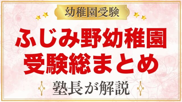 文京学院大学ふじみ野幼稚園の受験ガイド総まとめ｜募集・学費・考査・通園