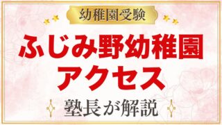 文京学院大学ふじみ野幼稚園のアクセスと通園｜園バス3コースと送迎