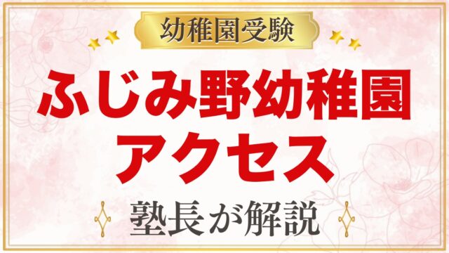 文京学院大学ふじみ野幼稚園のアクセスと通園｜園バス3コースと送迎