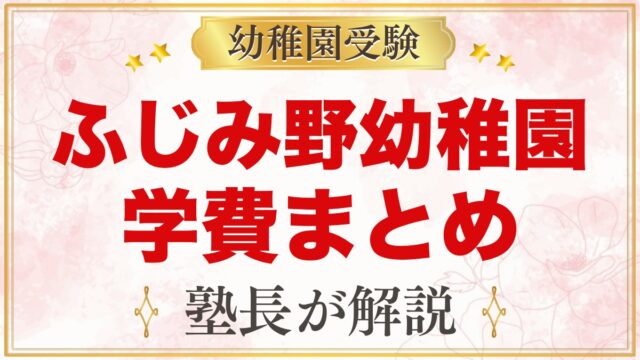 文京学院大学ふじみ野幼稚園の学費｜入園料・月額費用と無償化後の負担