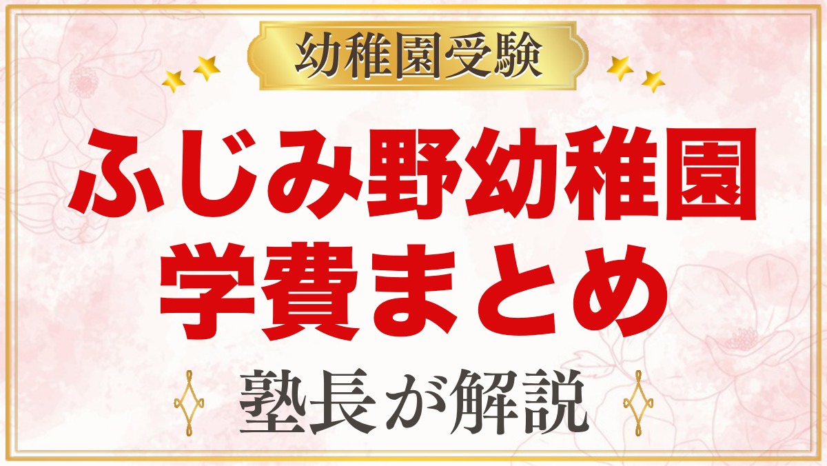文京学院大学ふじみ野幼稚園の学費｜入園料・月額費用と無償化後の負担