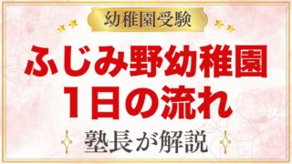 文京学院大学ふじみ野幼稚園の1日の流れ｜預かり保育・お弁当・英語活動