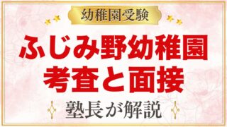 文京学院大学ふじみ野幼稚園の入園考査｜自由遊びと親子面接の準備