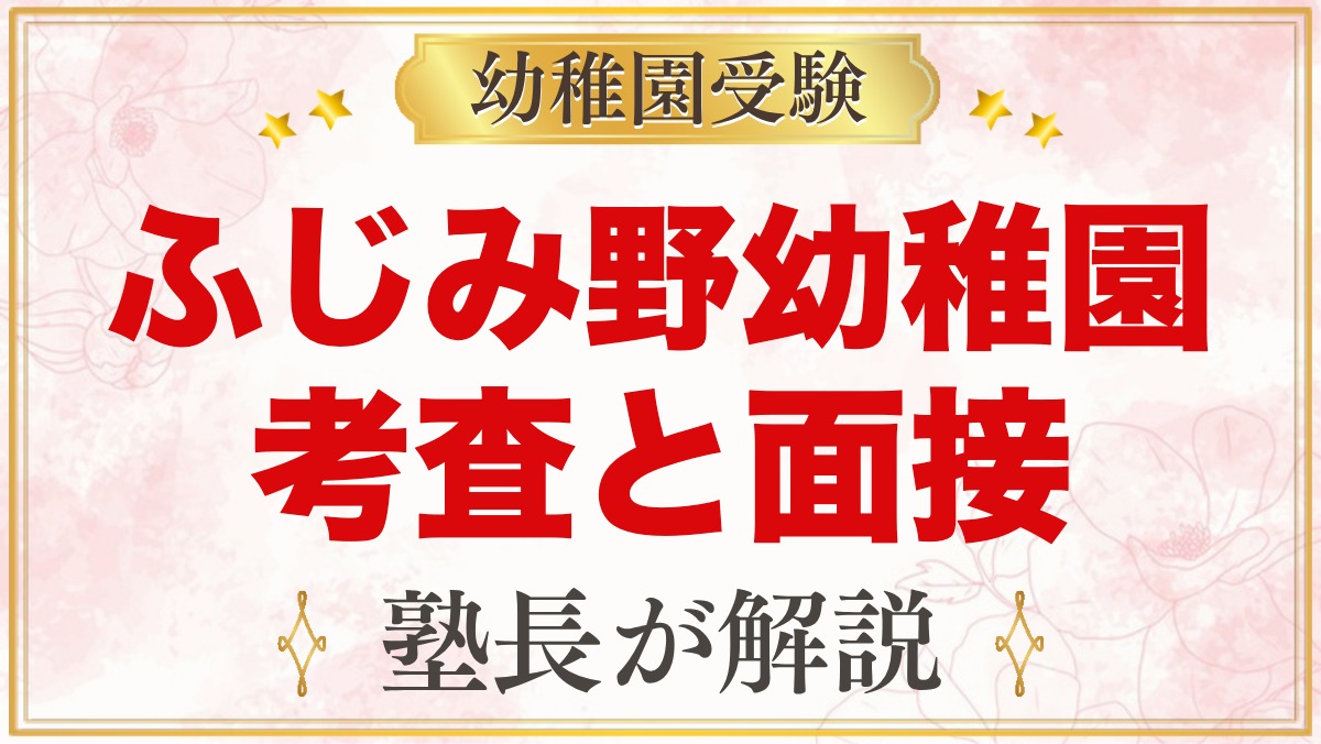 文京学院大学ふじみ野幼稚園の入園考査｜自由遊びと親子面接の準備
