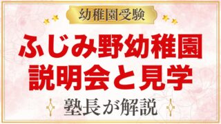 文京学院大学ふじみ野幼稚園の説明会・見学｜あそびのひろばと見学のコツ