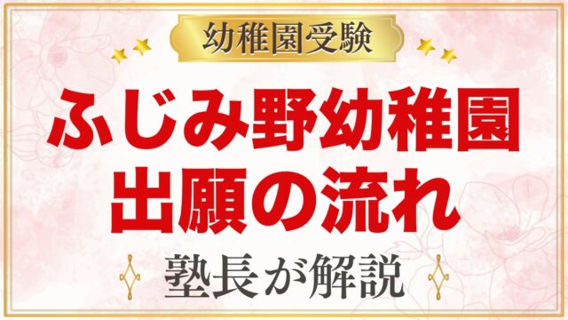 文京学院大学ふじみ野幼稚園の出願方法｜事前登録から入園手続きまで
