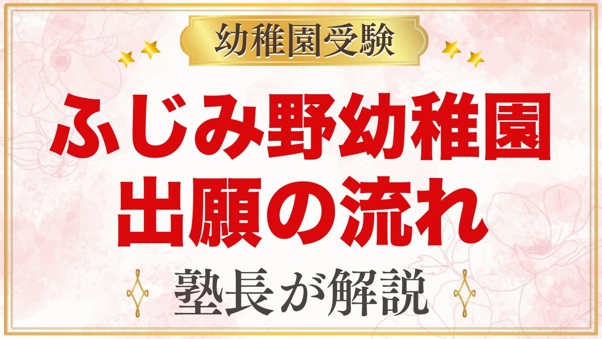 文京学院大学ふじみ野幼稚園の出願方法｜事前登録から入園手続きまで