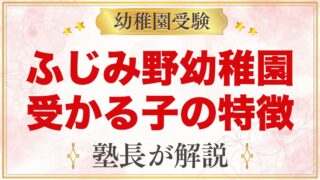 文京学院大学ふじみ野幼稚園に受かる子の特徴｜誠実・勤勉・仁愛から考える