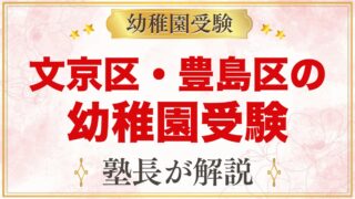 文京区・豊島区の幼稚園受験ガイド｜受験を考えるなら知っておきたい幼稚園10園