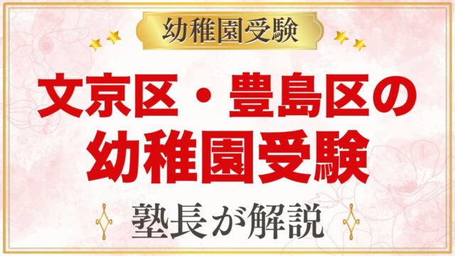 文京区・豊島区の幼稚園受験ガイド｜受験を考えるなら知っておきたい幼稚園10園
