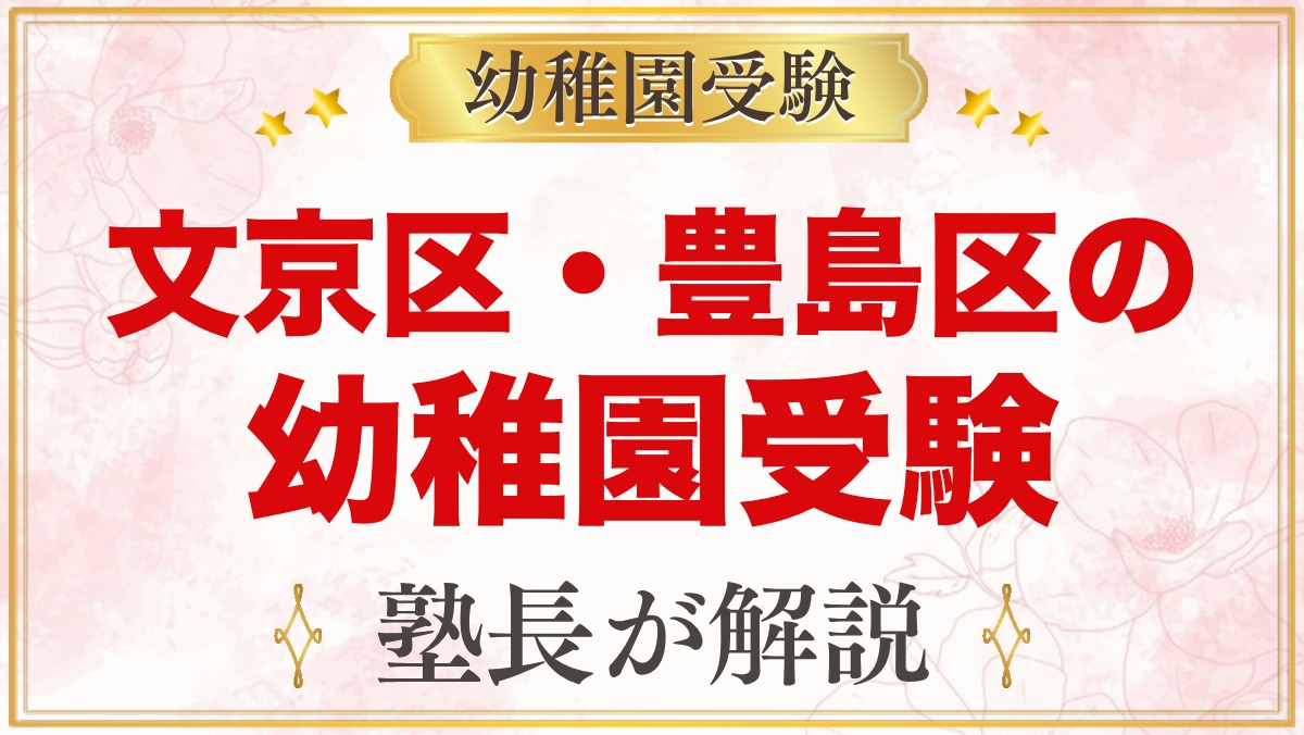 文京区・豊島区の幼稚園受験ガイド｜受験を考えるなら知っておきたい幼稚園10園
