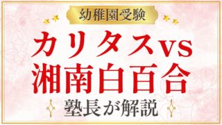 カリタスvs 湘南白百合
