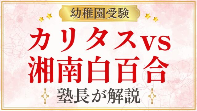 カリタスvs 湘南白百合