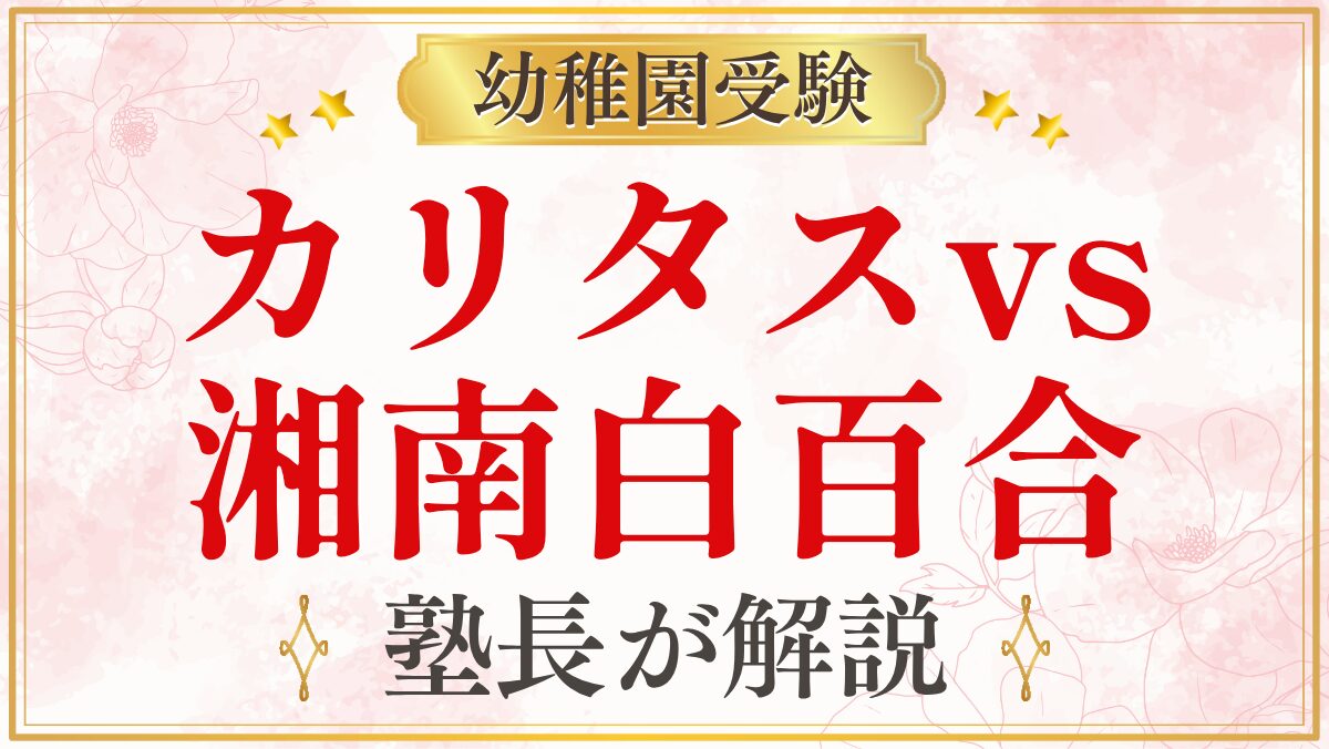 カリタスvs 湘南白百合