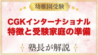 【CGKインターナショナルスクール】横浜のプリスクール｜特徴と受験家庭の準備