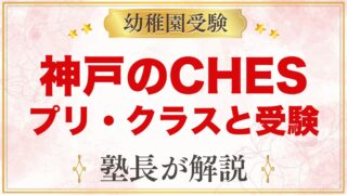 CHESインターナショナル・プリスクール（神戸垂水）の特徴と受験の考え方