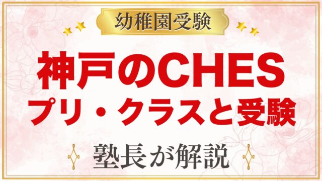 CHESインターナショナル・プリスクール（神戸垂水）の特徴と受験の考え方