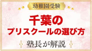 【千葉】インターナショナルプリスクールの選び方｜受験家庭が見る点