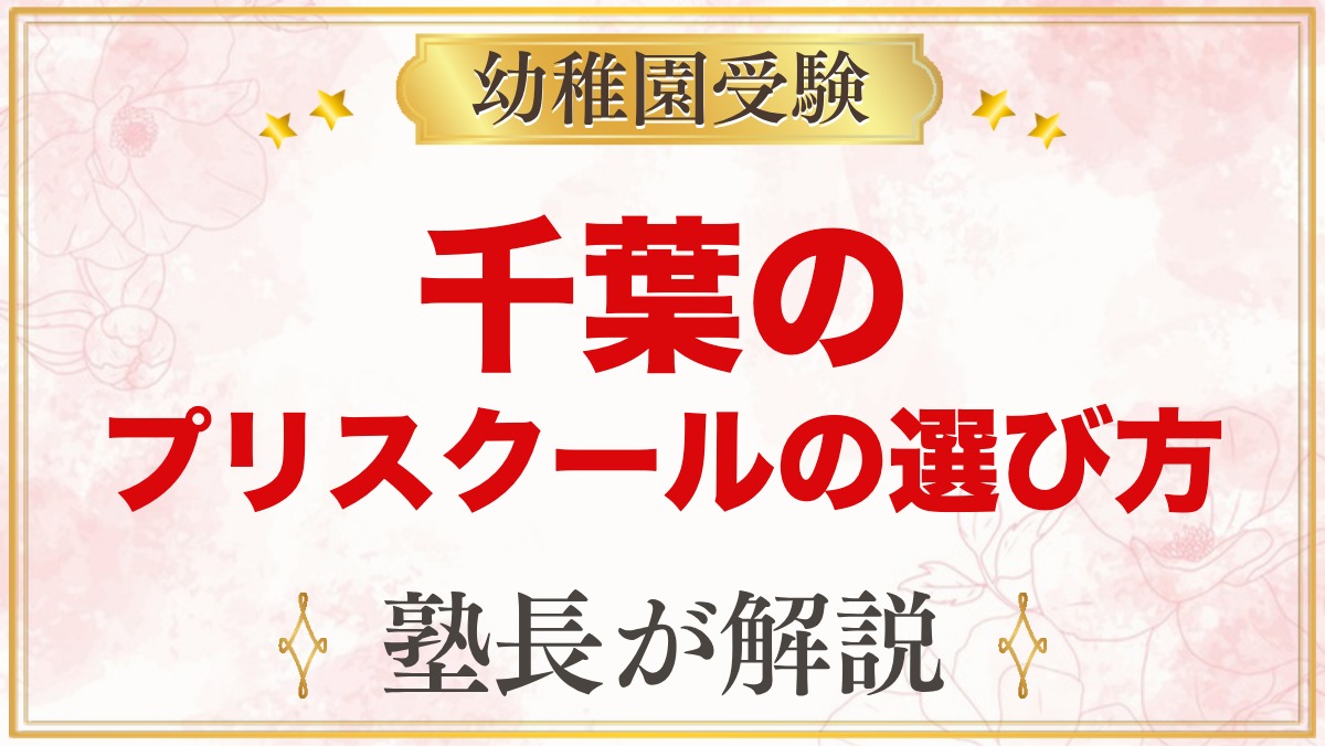 【千葉】インターナショナルプリスクールの選び方｜受験家庭が見る点