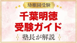 千葉明徳短期大学附属幼稚園の受験ガイド総まとめ｜募集・学費・面接・園生活
