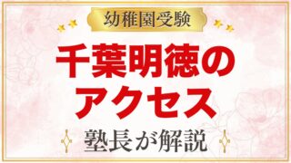 千葉明徳短期大学附属幼稚園のアクセス｜園バス2コースと駐車場の案内