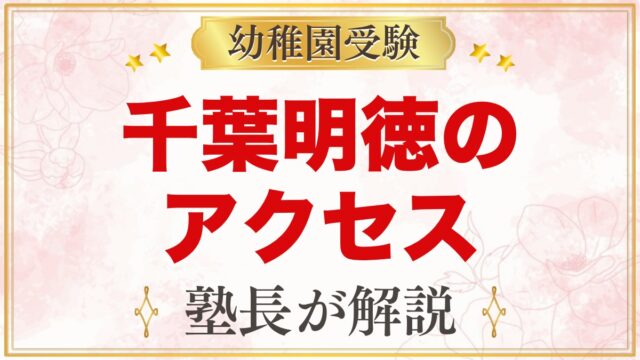 千葉明徳短期大学附属幼稚園のアクセス｜園バス2コースと駐車場の案内