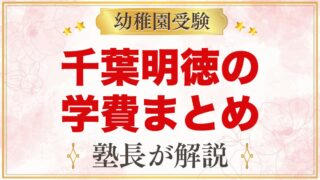 千葉明徳短期大学附属幼稚園の学費｜入園料・月額費用・給食・バス代まとめ