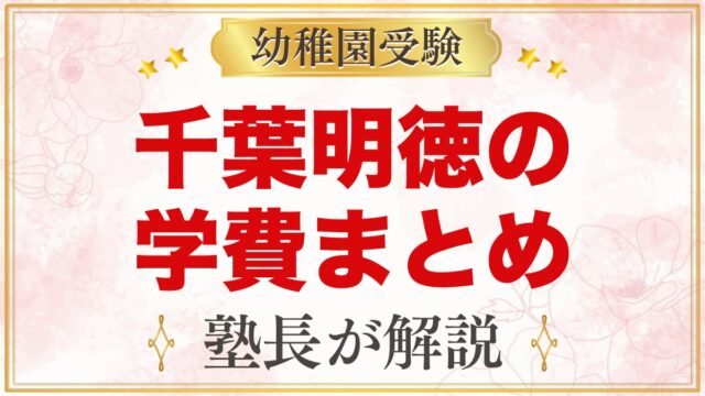 千葉明徳短期大学附属幼稚園の学費｜入園料・月額費用・給食・バス代まとめ
