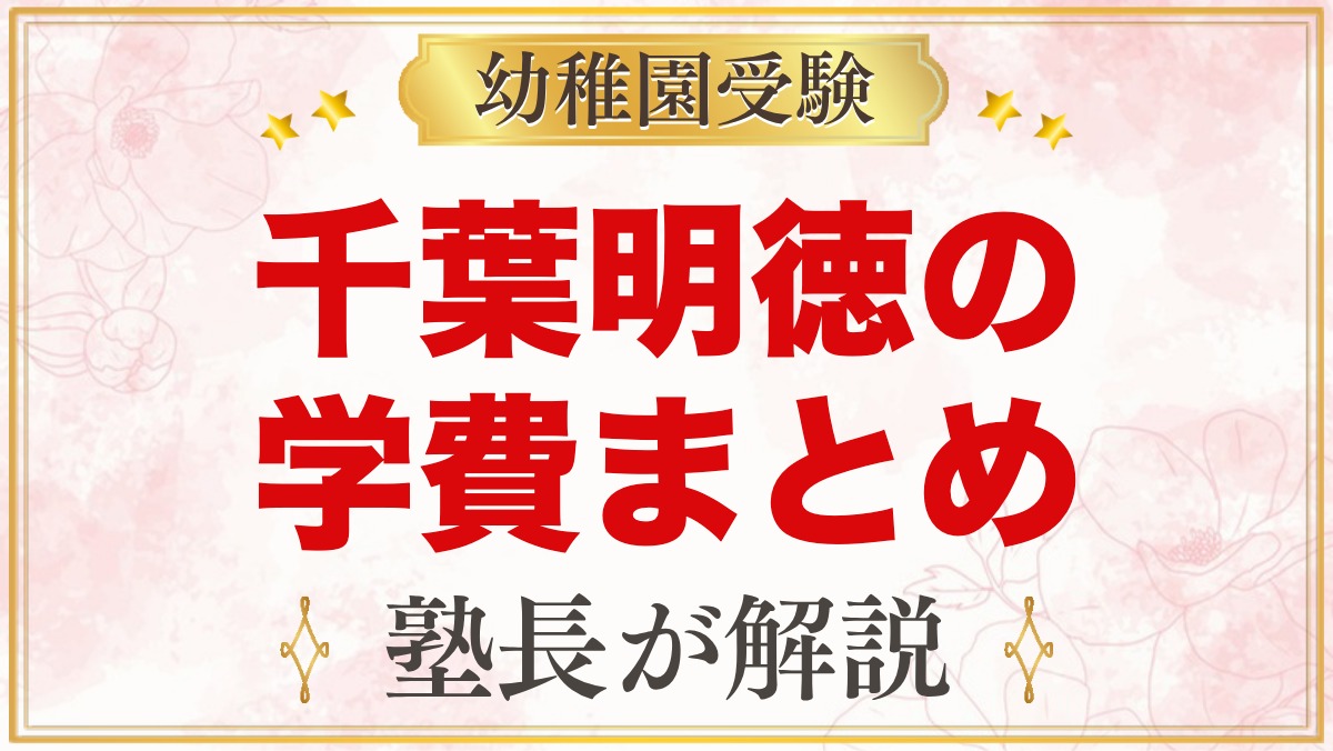 千葉明徳短期大学附属幼稚園の学費｜入園料・月額費用・給食・バス代まとめ