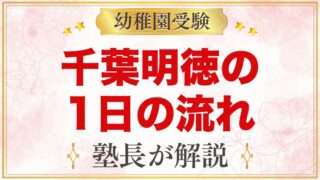 千葉明徳短期大学附属幼稚園の1日の流れ｜預かり保育・給食・行事