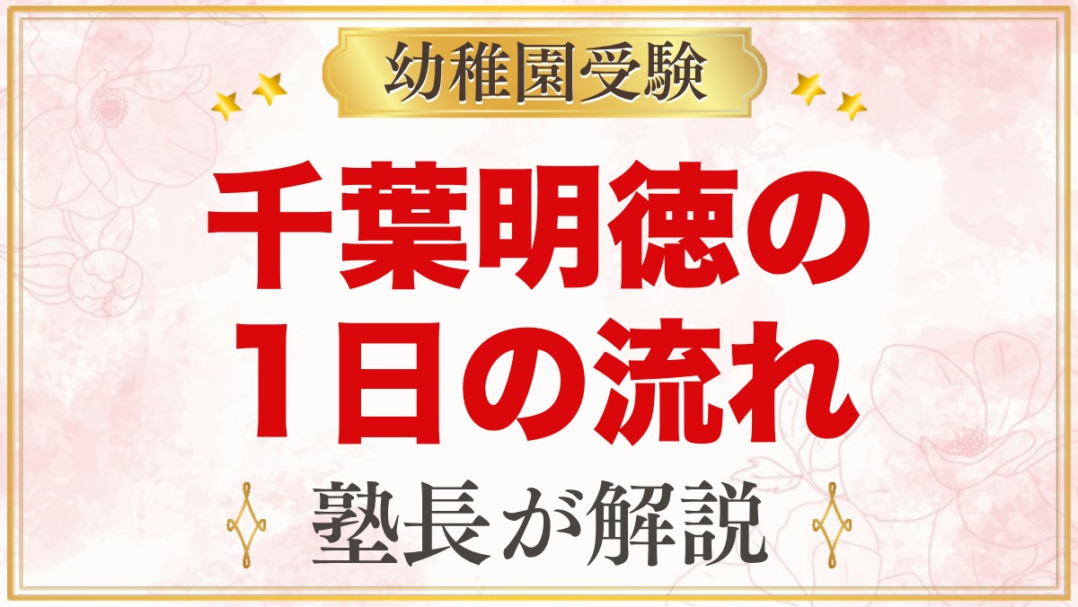 千葉明徳短期大学附属幼稚園の1日の流れ｜預かり保育・給食・行事