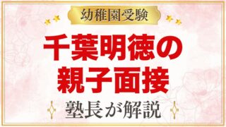 千葉明徳短期大学附属幼稚園の入園考査・親子面接｜公式情報と準備の考え方