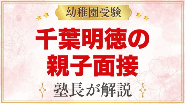 千葉明徳短期大学附属幼稚園の入園考査・親子面接｜公式情報と準備の考え方