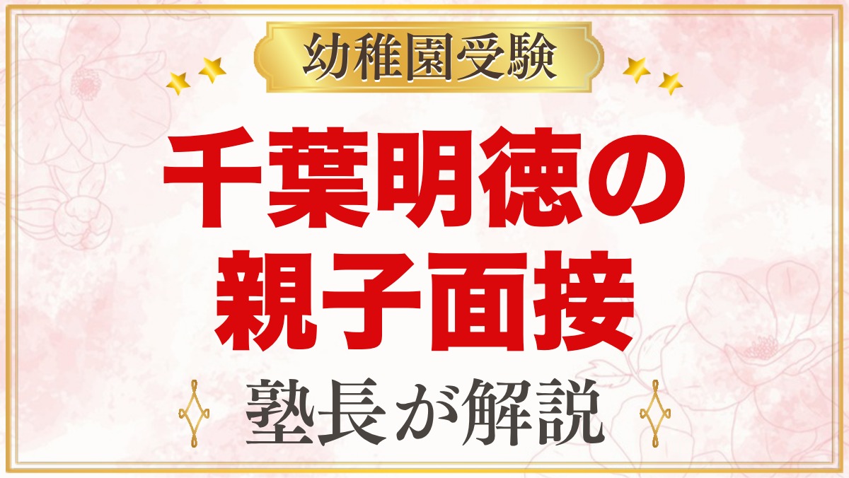 千葉明徳短期大学附属幼稚園の入園考査・親子面接｜公式情報と準備の考え方