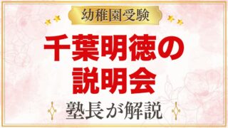 千葉明徳短期大学附属幼稚園の説明会・見学会｜園庭開放の活用法と日程
