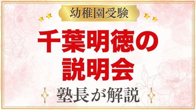 千葉明徳短期大学附属幼稚園の説明会・見学会｜園庭開放の活用法と日程
