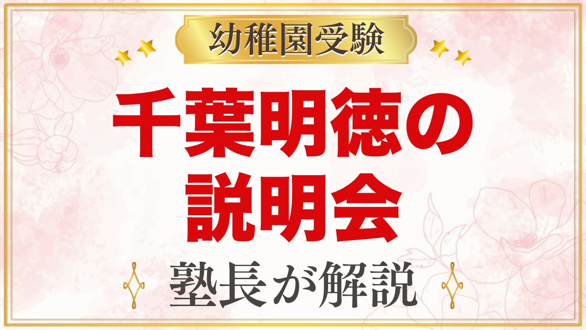 千葉明徳短期大学附属幼稚園の説明会・見学会｜園庭開放の活用法と日程