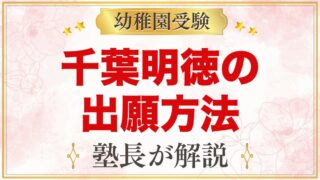 千葉明徳短期大学附属幼稚園の出願方法｜願書配布から入園許可までの流れ