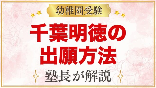 千葉明徳短期大学附属幼稚園の出願方法｜願書配布から入園許可までの流れ