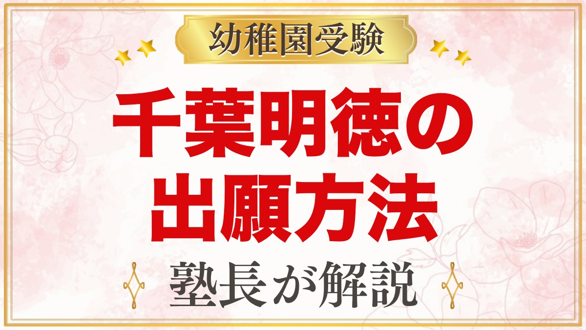 千葉明徳短期大学附属幼稚園の出願方法｜願書配布から入園許可までの流れ