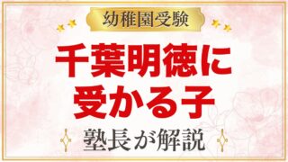 千葉明徳短期大学附属幼稚園に受かる子の特徴｜教育方針から考える家庭の準備