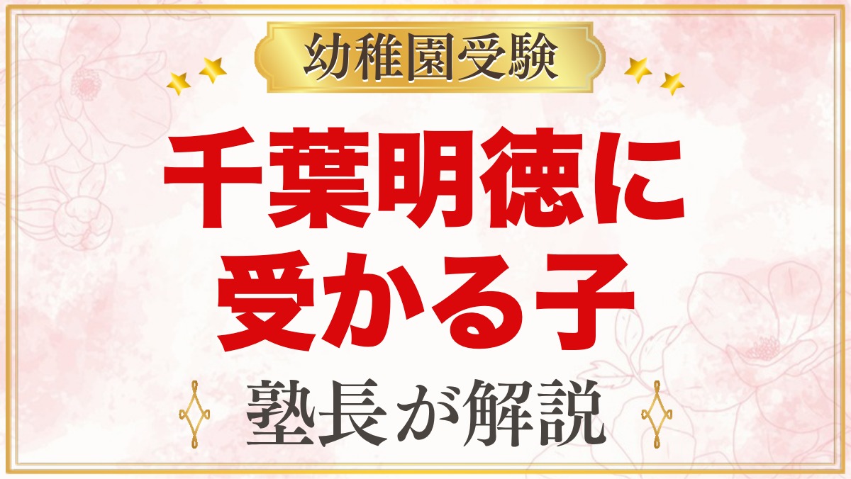 千葉明徳短期大学附属幼稚園に受かる子の特徴｜教育方針から考える家庭の準備